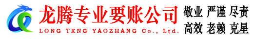 章丘龙腾要债公司